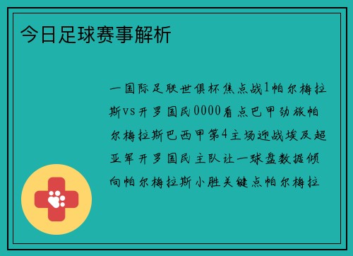 今日足球赛事解析