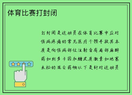体育比赛打封闭