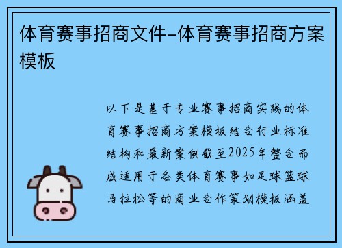 体育赛事招商文件-体育赛事招商方案模板
