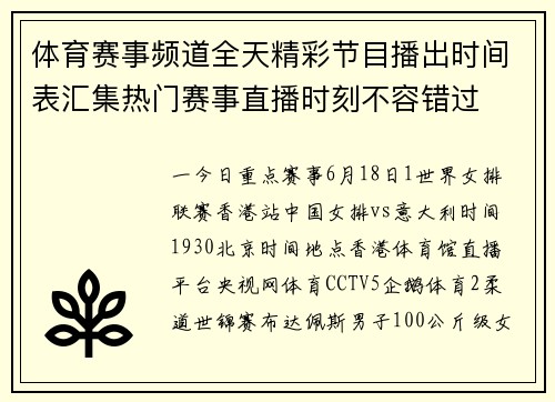 体育赛事频道全天精彩节目播出时间表汇集热门赛事直播时刻不容错过