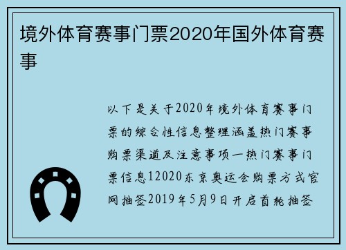 境外体育赛事门票2020年国外体育赛事
