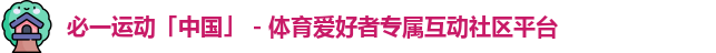 必一运动「中国」 - 体育爱好者专属互动社区平台
